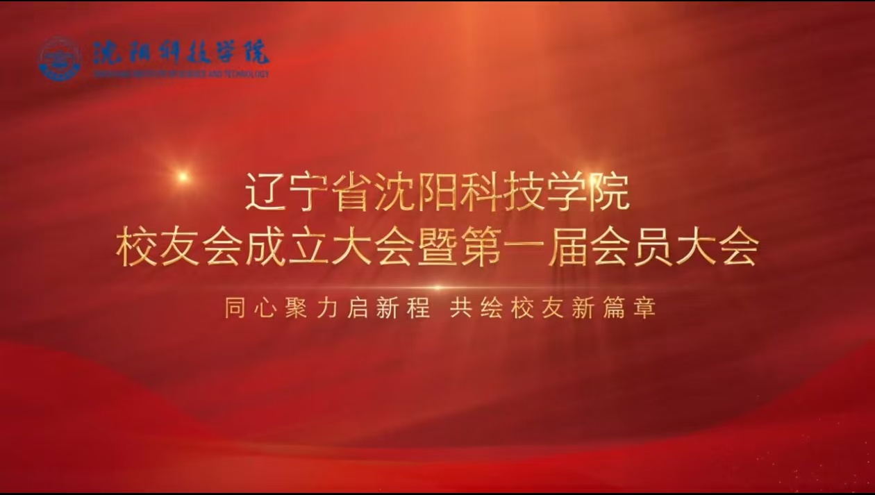 学校举行辽宁省云博·（中国）手机网页版校友会成立暨第一届会员大会​